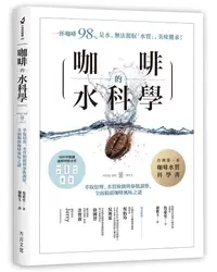 在飛比找誠品線上優惠-咖啡的水科學: 萃取原理、水質檢測與參數調整, 全面揭露咖啡