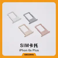 在飛比找蝦皮購物優惠-iPhone 6S Plus 卡托 卡槽 插卡 Sim卡槽 