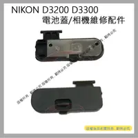在飛比找蝦皮購物優惠-創心 昇 NIKON D3200 D3300 電池蓋 相機電