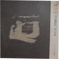 在飛比找Yahoo!奇摩拍賣優惠-酈汾陽書《道德經》一百三十品  酈汾陽書  北京：人民