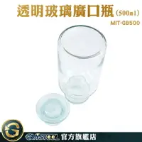 在飛比找樂天市場購物網優惠-GUYSTOOL 透明玻璃廣口瓶 玻璃大口瓶 500ml 糖