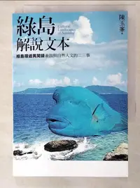 在飛比找蝦皮購物優惠-綠島解說文本_陳玉峯【T8／社會_AIV】書寶二手書