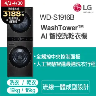 LG WashTower™ AI智控洗乾衣機WD-S1916B(19KG AIDD蒸氣滾筒洗衣機/16KG免曬衣乾衣機)