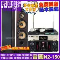 在飛比找momo購物網優惠-【音圓】歡唱劇院超值組合 N2-150+FNSD SD-90