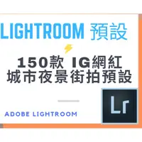 在飛比找蝦皮購物優惠-【Lightroom 風格檔】150款網紅城市街拍色調  【