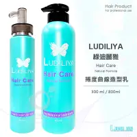 在飛比找蝦皮購物優惠-LUDILIYA 捲度曲線造型乳 300、800ml(冷燙、