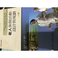 在飛比找蝦皮購物優惠-老人休閒活動設計與規劃/華都文化事業有限公司出版 （華杏出版