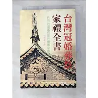 在飛比找蝦皮購物優惠-台灣冠婚葬祭家禮全書_林明義【T8／社會_GB7】書寶二手書