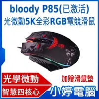 在飛比找PChome商店街優惠-【小婷電腦＊滑鼠】全新 送滑鼠墊 bloody P85(已激