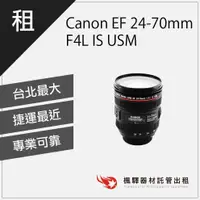 在飛比找蝦皮購物優惠-【含稅】楓驛 Canon EF 24-70mm F4L IS