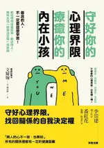 守好你的心理界限，療癒你的內在小孩（電子書）