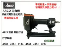 在飛比找台北益昌優惠-台北益昌 台灣木工界最夯 正廠ARGO 三角牌 422J 氣