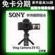 SONY Vlog Camera ZV-E1手持握把組合 公司貨分期  無卡分期