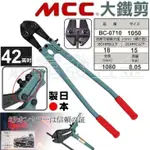 超富發五金 日本 MCC大鐵剪 BC-0710 42英吋 MCC 鐵條剪 大鋼剪 鐵線鉗 破壞剪 鐵絲鉗 鋼絲鉗 鐵線剪