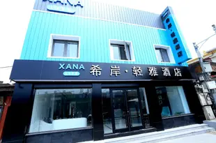 希岸輕雅酒店(北京天安門大柵欄店)Xana Lite (Beijing Tiananmen Dazhalan)