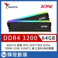 在飛比找蝦皮商城精選優惠-ADATA 威剛 XPG SPECTRIX D35G DDR