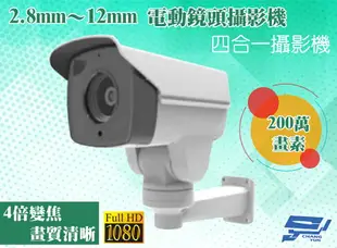 昌運監視器 四合一 AHD 1080P 200萬 2.8mm～12mm 電動鏡頭攝影機【全壘打★APP下單跨店最高20%點數回饋!!】