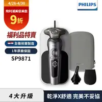 在飛比找誠品線上優惠-【Philips飛利浦】(福利品)SP9871奢享機皇電鬍刮