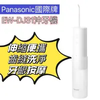 在飛比找蝦皮購物優惠-📢旅遊📢 牙套清潔 Panasonic國際牌 DJ31 沖牙