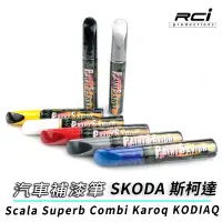 在飛比找蝦皮商城優惠-OLIMA 補漆筆 適用SKODA 斯柯達 點漆筆 Scal