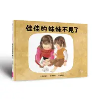 在飛比找誠品線上優惠-佳佳的妹妹不見了: 林明子跨世代經典 3