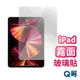 Q哥 iPad霧面玻璃貼 玻璃保護貼 適用 iPad 10 mini 6 air 5 ipad pro D31