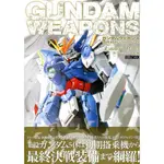 【現貨供應中】GUNDAM WEAPONS 新機動戰記鋼彈W 無盡的華爾茲 敗者たちの栄光編【東京卡通漫畫專賣店】