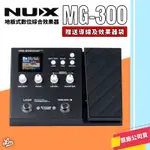 【LIKE MUSIC】送導線及效果器袋 NUX MG-300 數位綜合效果器 入門首選 內建鼓機  公司貨