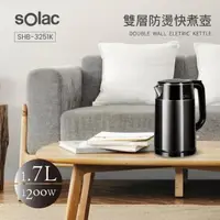 在飛比找momo購物網優惠-【SOLAC】西班牙 雙層防燙快煮壺 電茶壺 便捷煮水(大容