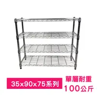 在飛比找PChome24h購物優惠-【我塑我形】90 x 35 x 75 cm 萬用鐵力士鍍鉻四