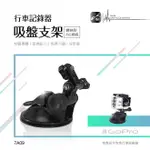 BUBU車用品【行車記錄器 吸盤支架7A09】類GOPRO運動攝影機適用 HERO5 4 THIEYE I30 I60