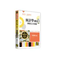 在飛比找蝦皮商城優惠-統計學(概要)解題完全制霸(高普考)() 墊腳石購物網