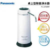 在飛比找樂天市場購物網優惠-預購 國際牌Panasonic 日本製桌上型除菌淨水器 PJ