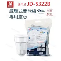 在飛比找蝦皮商城優惠-【晶工牌】濾心 適用 JD-5322B 晶工原廠專用濾心 開