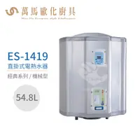 在飛比找蝦皮商城優惠-怡心牌 ES-1419 直掛式 54.8L 電熱水器 經典系