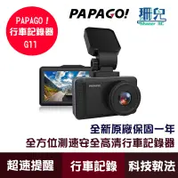 在飛比找蝦皮商城優惠-PAPAGO! G11 行車記錄器 ips螢幕 固定式照相 