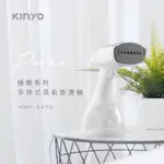 KINYO二合一手持式蒸氣掛燙機   公司貨HMH-8470