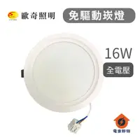 在飛比找蝦皮購物優惠-歐奇 TK-AE004 16W LED 崁燈 亮薄型崁燈 快