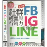 5 O 2020年9月初版《超人氣 FB+IG+LINE 社群經營與行銷力》文淵閣 碁峯 9789865026264