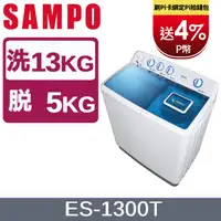 在飛比找PChome24h購物優惠-SAMPO聲寶 13KG雙槽定頻洗衣機 ES-1300T