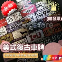 在飛比找蝦皮購物優惠-*台中店24元* 美式 復古車牌 車牌 鐵皮畫 裝飾品 工業