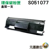 在飛比找蝦皮購物優惠-EPSON S051077/1077 高品質黑色環保碳粉匣 