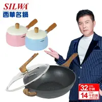 在飛比找樂天市場購物網優惠-【SILWA 西華】鑽石紋不沾雙鍋組(炒鍋32cm+牛奶鍋1