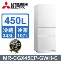 在飛比找PChome24h購物優惠-MITSUBISHI三菱 450L三門變頻電冰箱MR-CGX