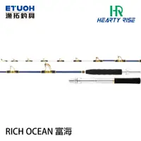 在飛比找蝦皮商城優惠-HR RICH OCEAN 富海 [漁拓釣具 ] [船釣竿]