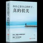 你自己靠自己的樣子真的很美 處事的智慧書青春文學成功勵志【1號書店】