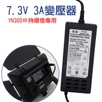 在飛比找ETMall東森購物網優惠-【捷華】YN300Ⅲ專用7.3V3A變壓器