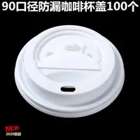 在飛比找ETMall東森購物網優惠-咖啡防漏杯蓋90口徑外賣打包杯蓋紙杯用一次性pp杯蓋白色杯蓋