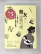 【書寶二手書T1／歷史_A9Y】朋友這種幻想：社會學家教你不被人際關係困擾的8堂課_菅野仁, 李彥樺