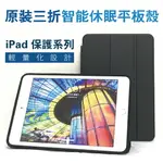 IPAD MINI5 原裝 三折 智能休眠平板套 殼 IPAD 9.7吋保護殼 可搭鏡頭鋼化玻璃貼 免運